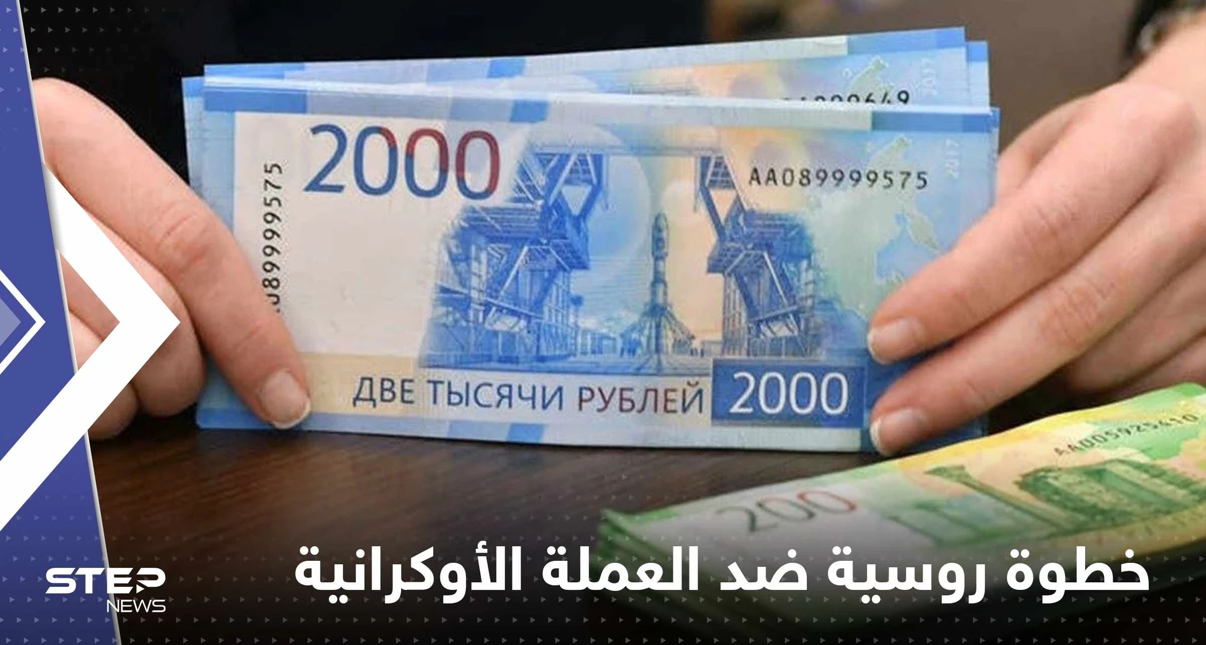 روسيا تتخذ خطوة ضد العملة الأوكرانية ابتداءاً من العام المقبل.. ومسؤول يكشف التفاصيل