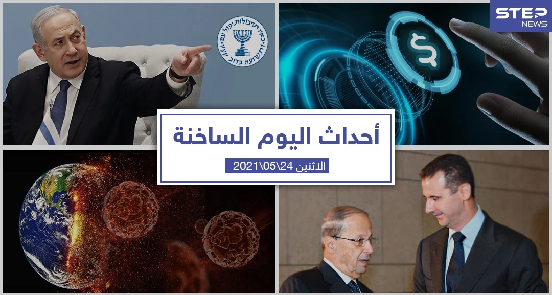 أهم أخبار اليوم في الوطن العربي والعالم- الاثنين 24/05/2021