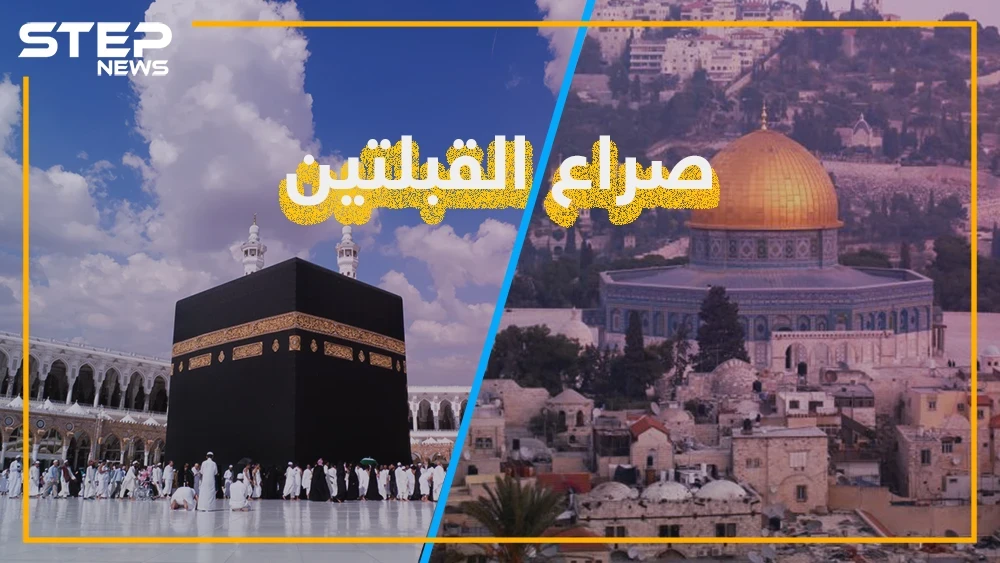 صراع القبلتين، معركة سعودية فلسطينية تشعل مواقع التواصل