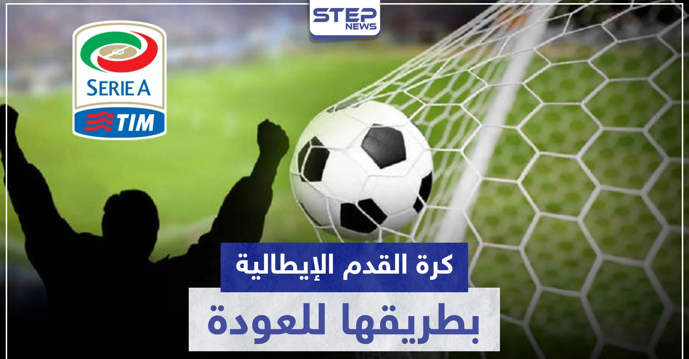 الدوري الإيطالي لكرة القدم بطريقه للعودة.. وهذه المواعيد المقترحة لأولى المباريات
