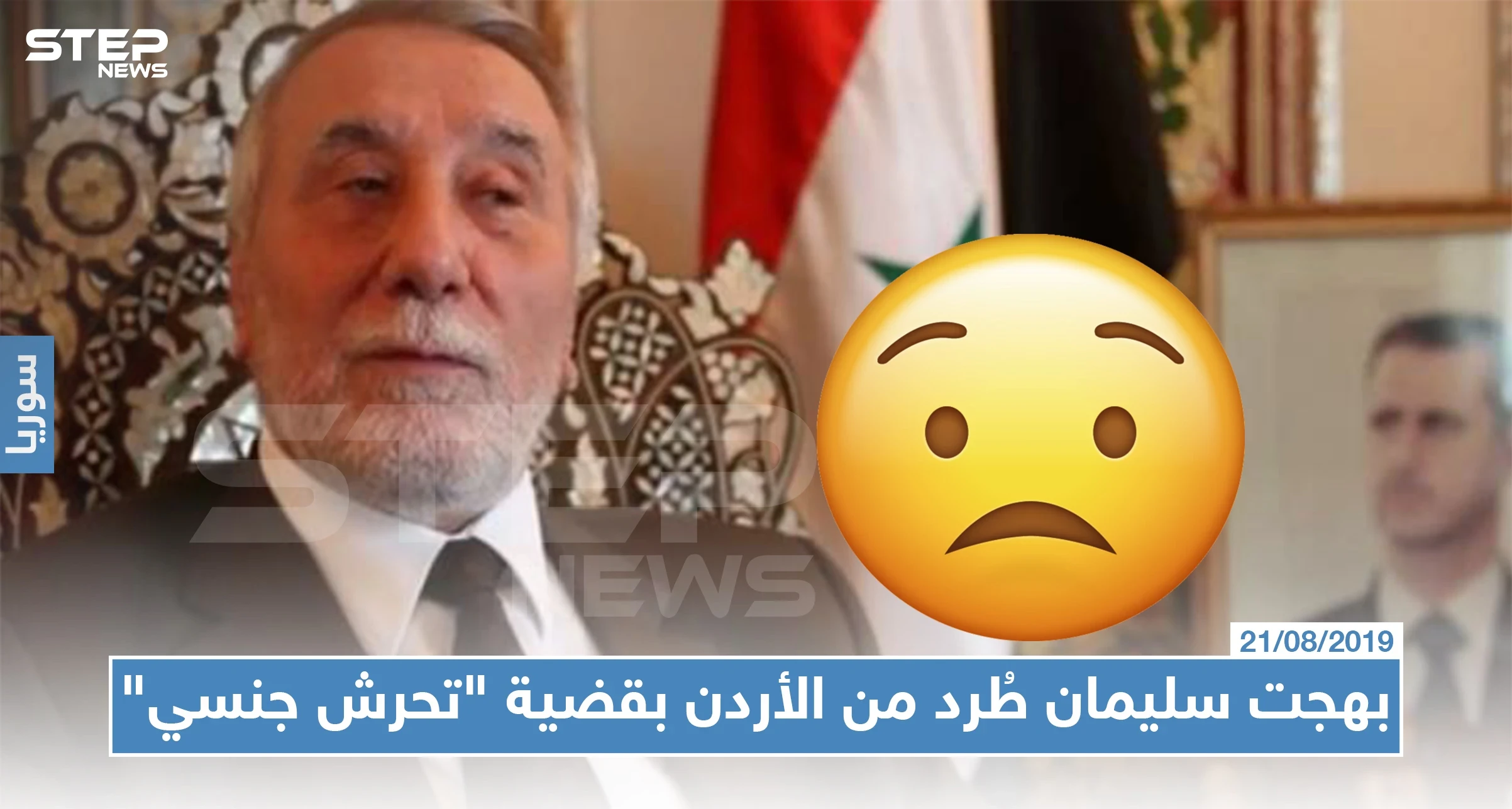 فضيحة لن يتوقعها أحد، بهجت سليمان طُرد من الأردن بقضية "تحرش جنسي" والأسد تبرّأ منه !!!