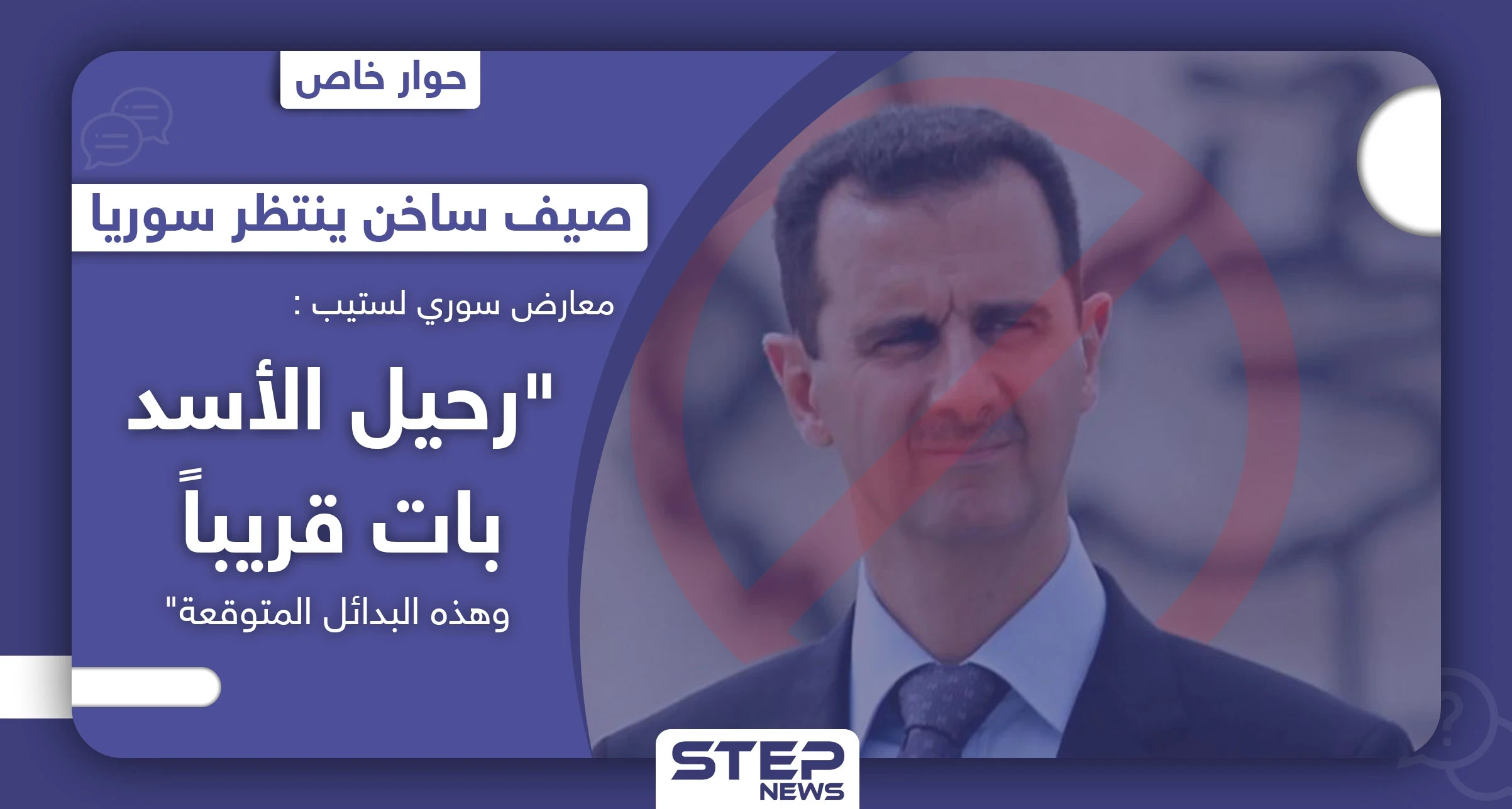 صيف ساخن ينتظر سوريا.. معارض سوري يكشف لستيب: "رحيل الأسد بات قريباً، وهذه البدائل المتوقعة"