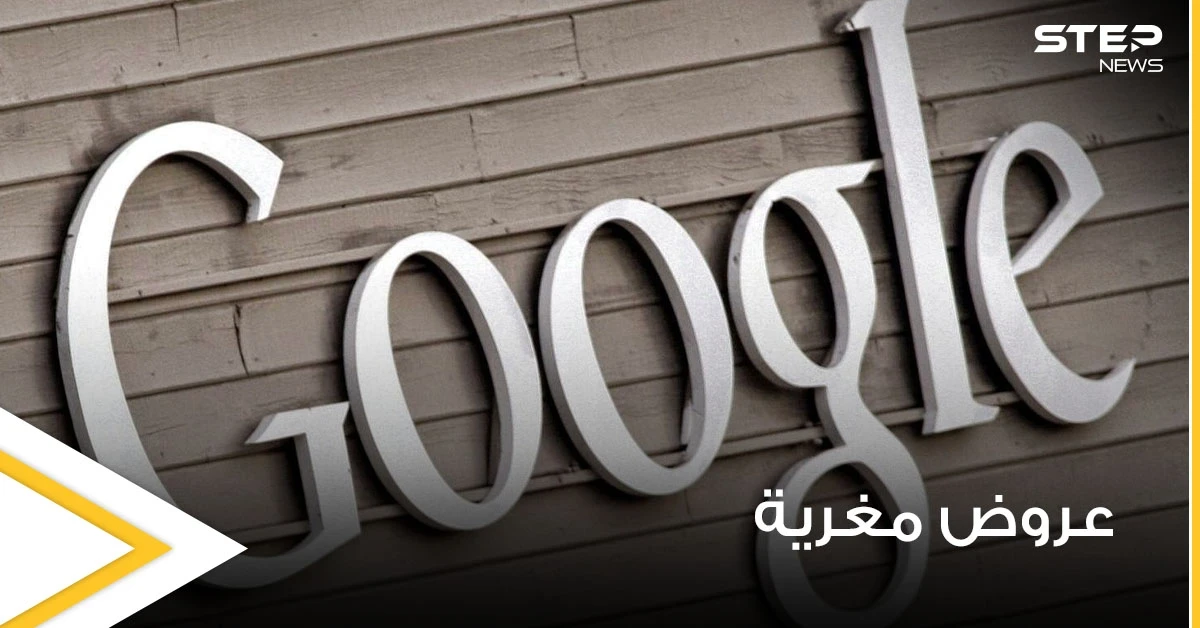 ابتعدوا عن الهواتف.. عروض مغرية من شركة "غوغل" الأمريكية