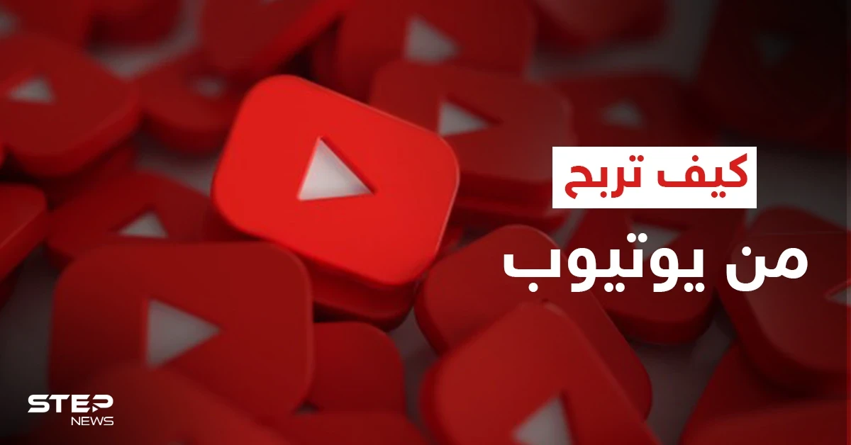 كيف تجني الأموال من "يوتيوب".. خطوات بسيطة قد تغير حياتك