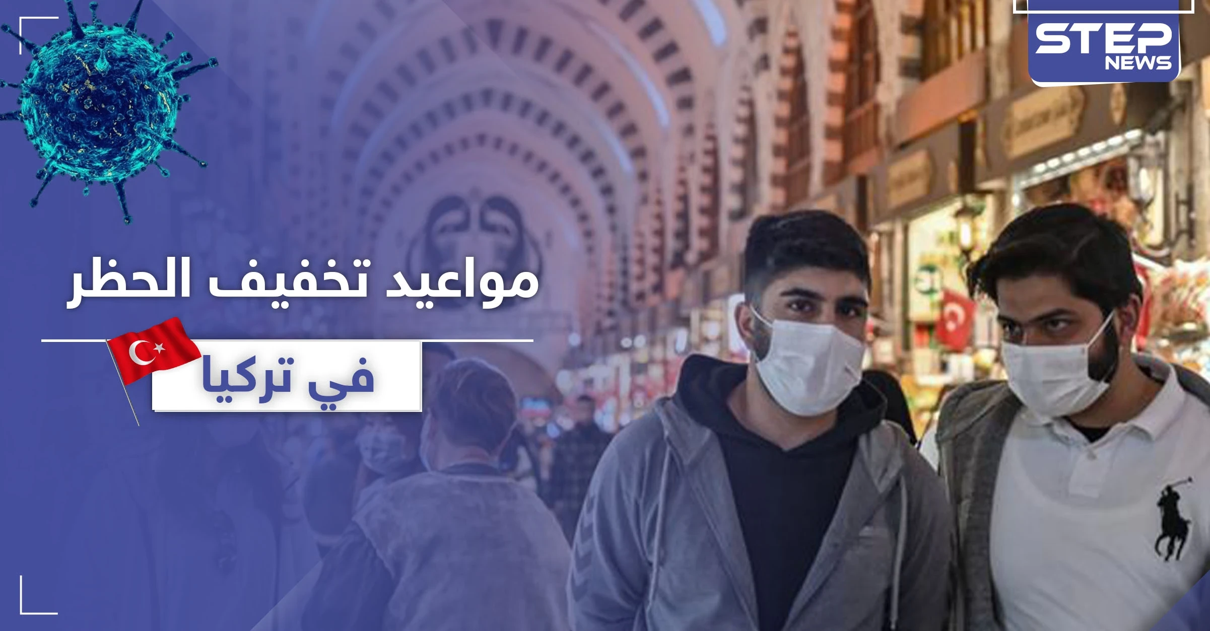 من بينها السماح للمسنين والأطفال بالتجول.. أردوغان يحدد مواعيد لتخفيف الحظر بتركيا