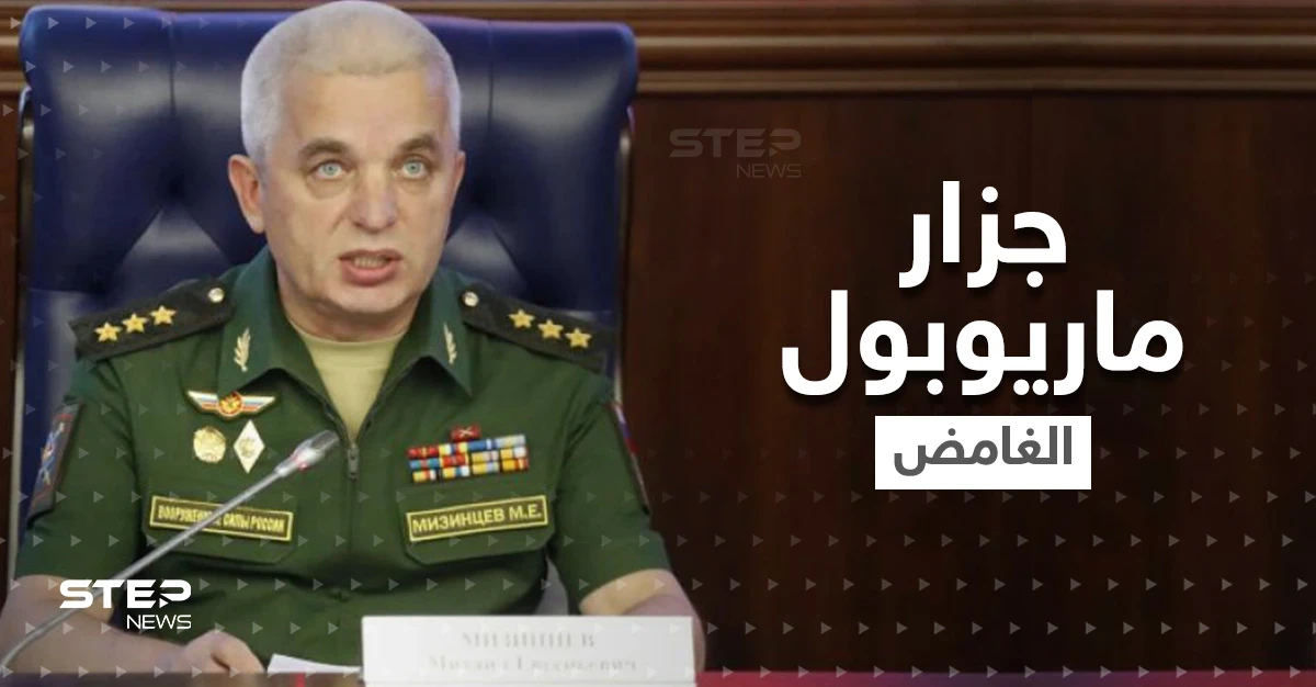 ضابط روسي بشخصية غامضة أصبح "جزار ماريوبول" وزيلينسكي يحذّر من كارثة كاملة