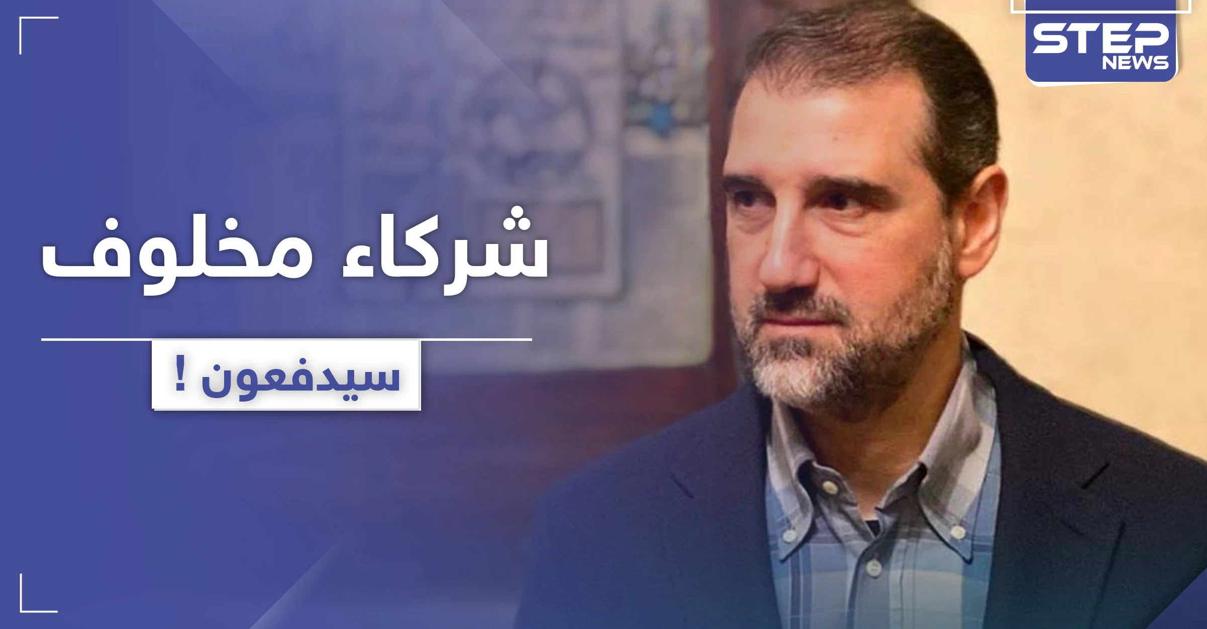 بعد العتب والمناشدات.. أحد شركاء رامي مخلوف سيدفع الضرائب للنظام السوري