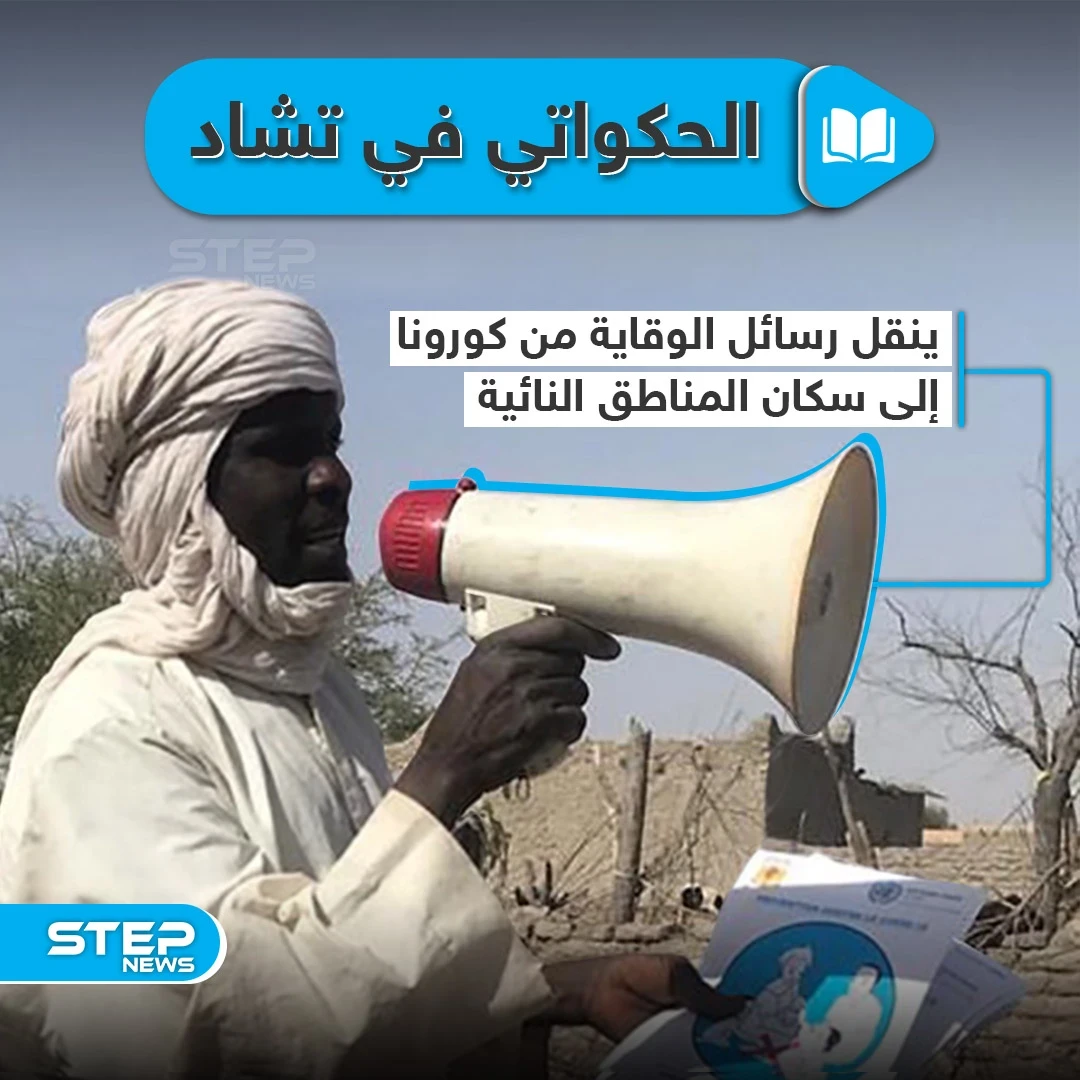 الحكواتي في زمن الكورونا بتشاد