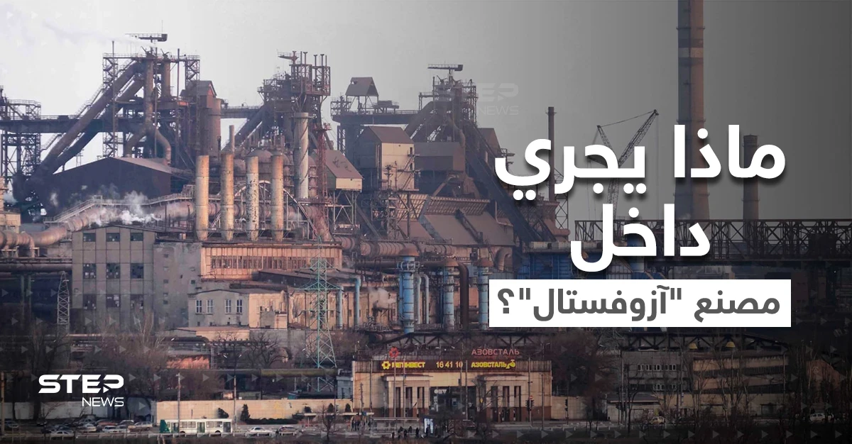"الإرث الثمين".. ماذا يجري داخل آخر معاقل أوكرانيا في ماريوبول..صور من الفضاء تكشف المستور؟