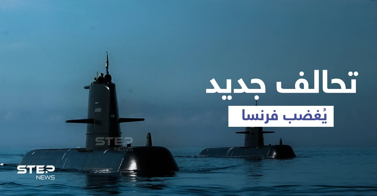 بالفيديو || صفقة الغواصات النووية... موقف مُحرج لبايدن وغضب فرنسي