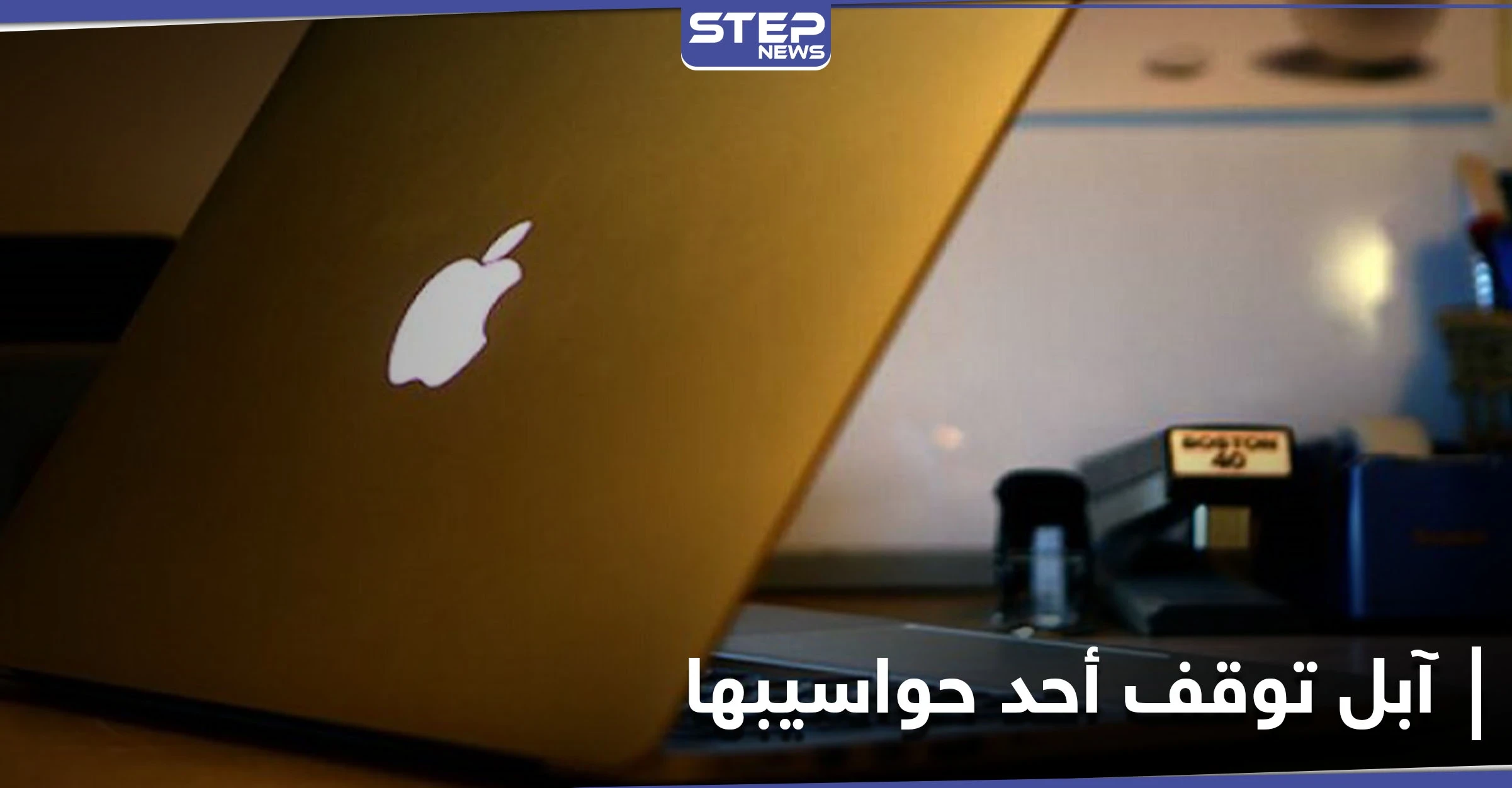 في قرار مفاجئ.. آبل توقف إحدى حواسيبها الشهيرة