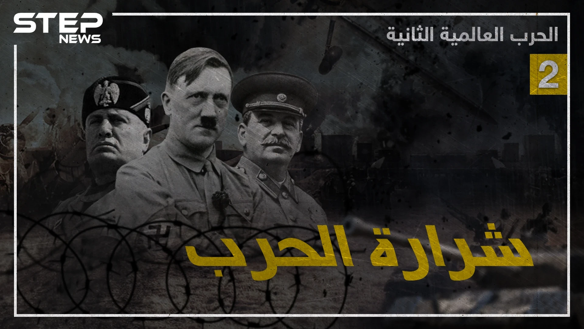 وثائقي الحرب العالمية الثانية - الجزء الثاني