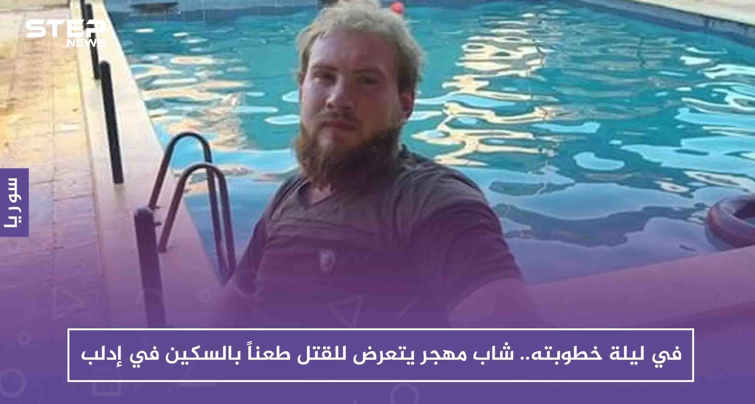 في ليلة خطوبته.. شاب مهجر يتعرض للقتل طعناً بالسكين في إدلب!!