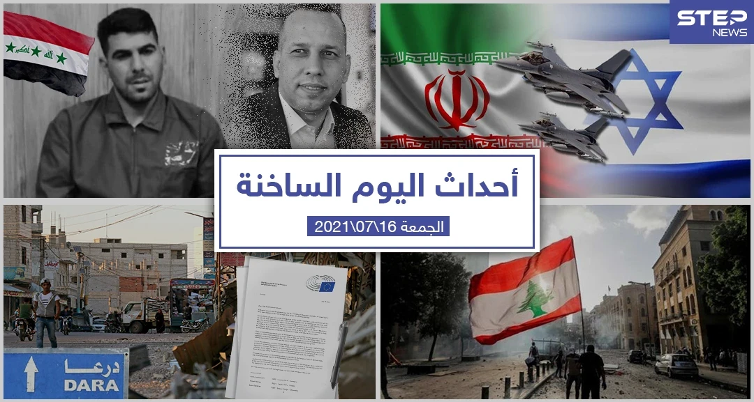 أهم أخبار اليوم في الوطن العربي والعالم- الجمعة 16/07/2021