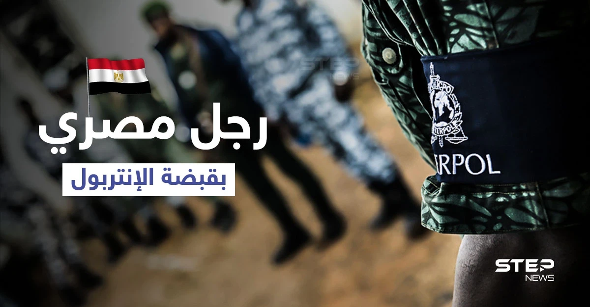 بالفيديو || الإنتربول يقبض على رجل مصري مطلوب من 194 دولة بمذكرة قبض حمراء
