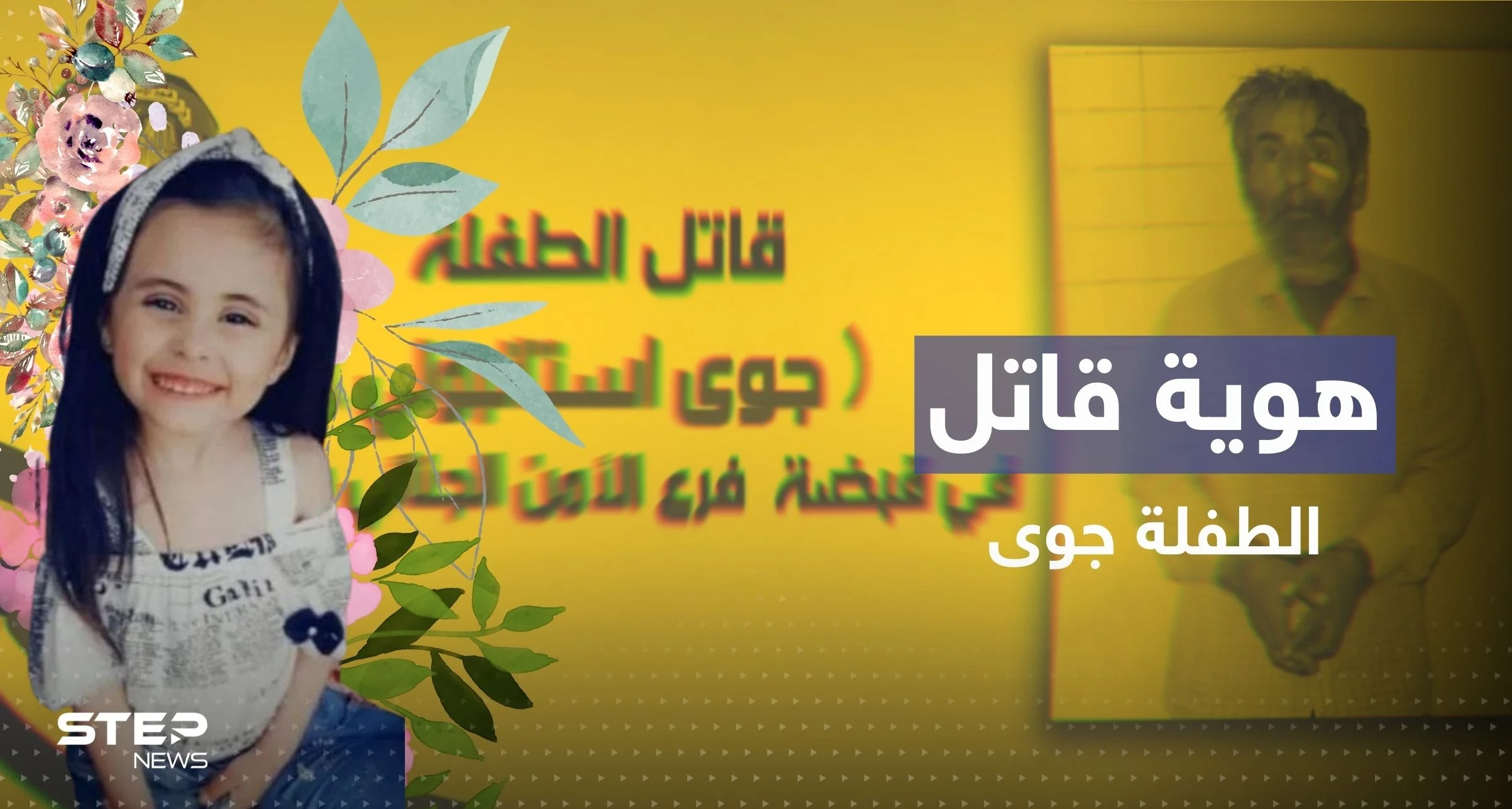 حل لغز جريمة قتل الصغيرة جوى استانبولي بسوريا.. كشف هوية القاتل ودوافعه