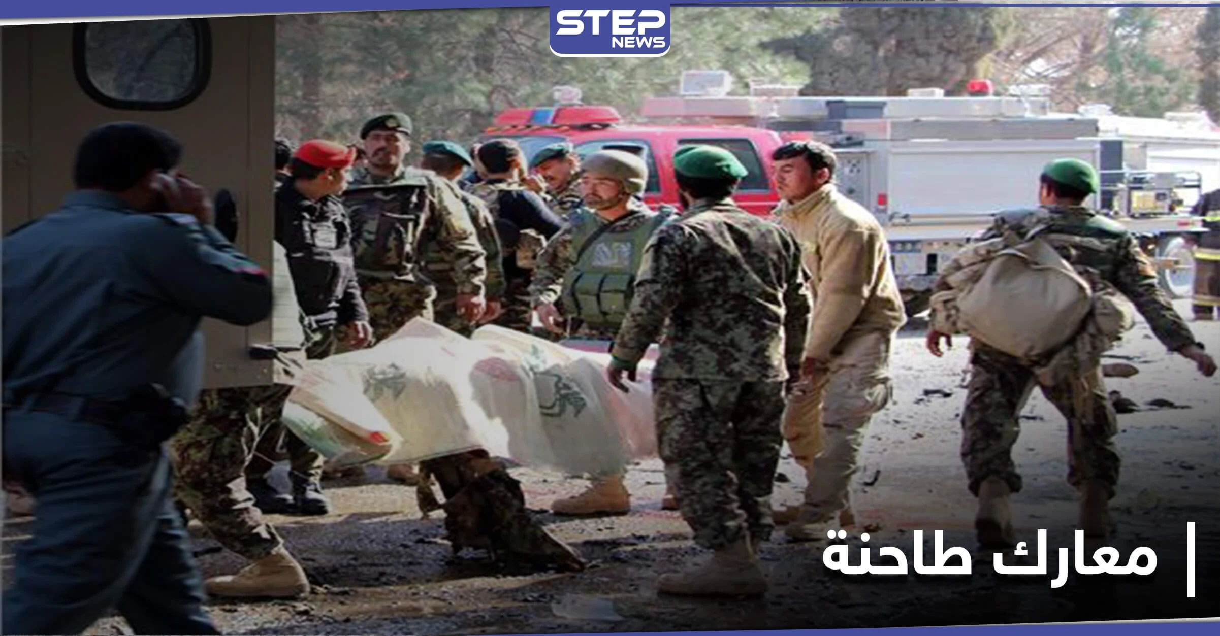 قتلى من حركة طالبان في معارك مع القوات الأفغانية.. والأخيرة تقتل مدنيين عن طريق الخطأ