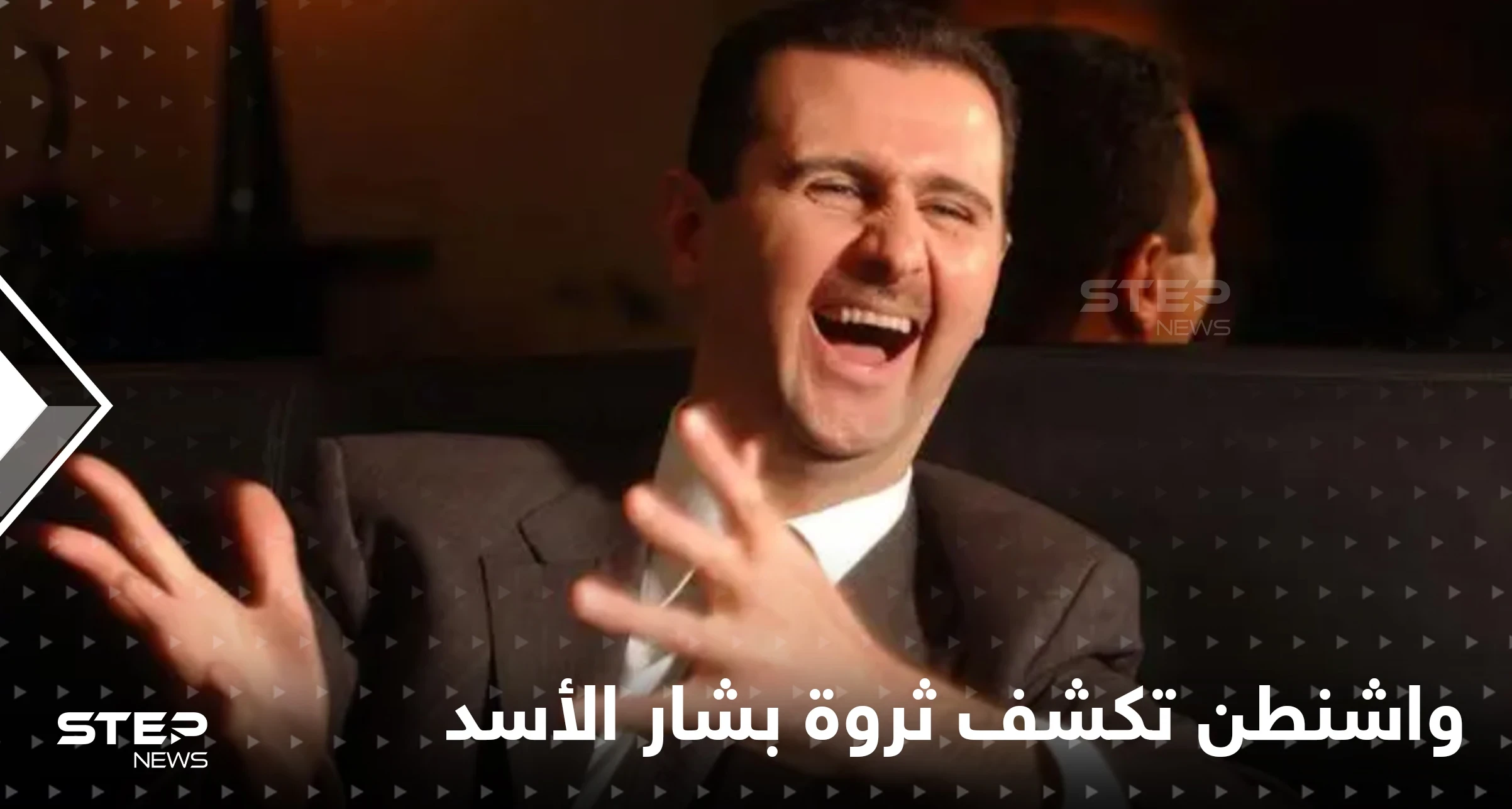 رقم ضخم.. واشنطن تكشف صافي ثروة بشار الأسد وعائلته وتبقي جزءاً منها سريّاً