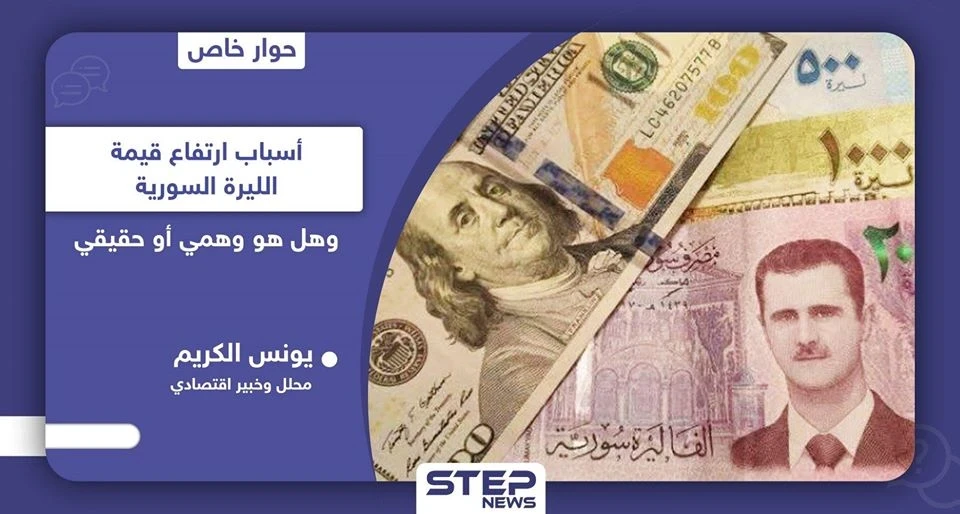 خبير اقتصادي يكشف لـ "ستيب" أسباب تحسّن سعر الليرة السورية وهل هو حقيقي وإلى متى سيدوم