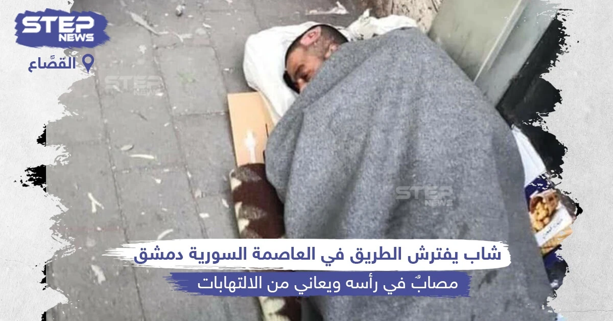 شاب مصاب برأسه يفترش طرقات العاصمة السورية دمشق