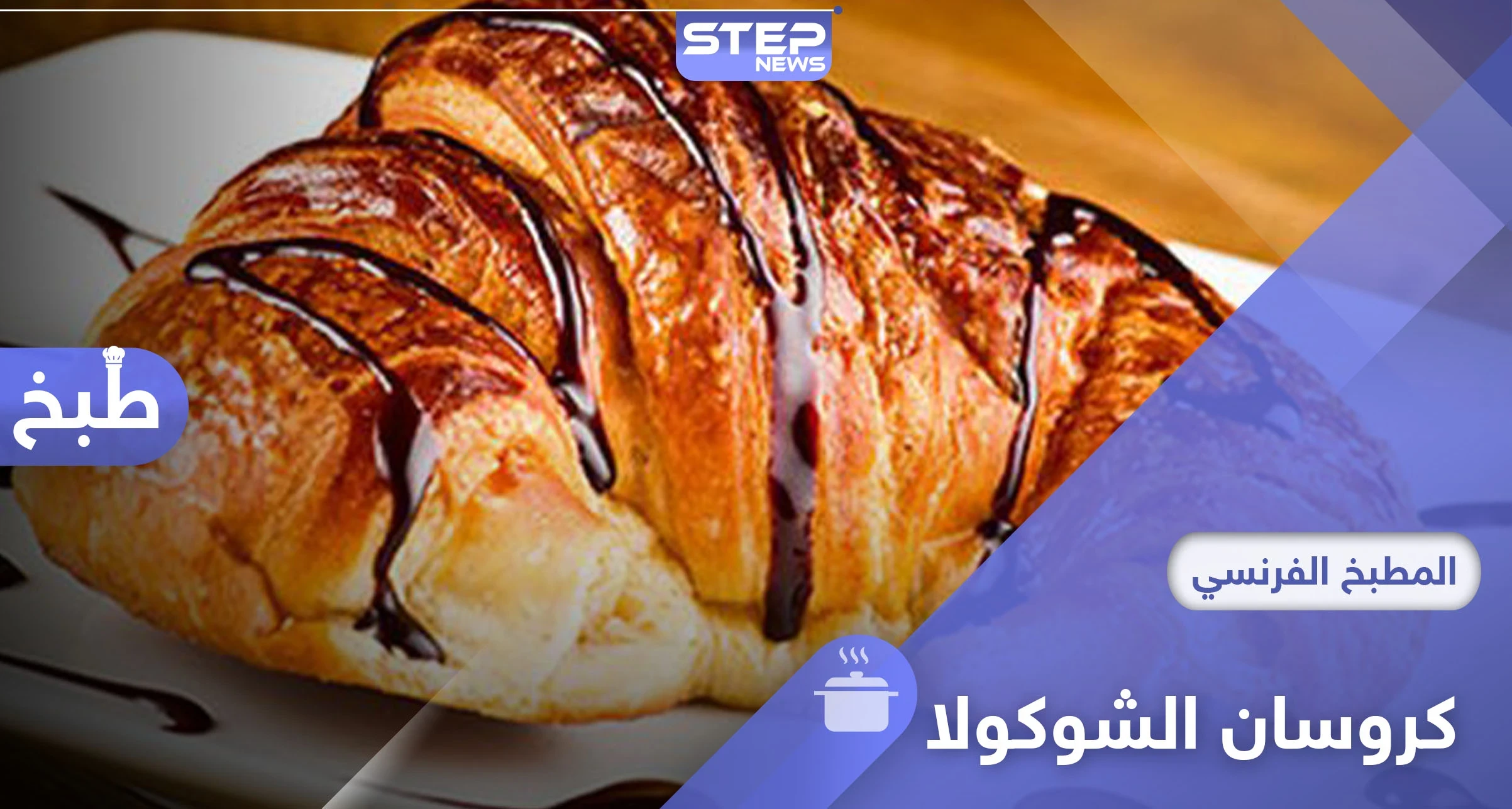 طريقة تحضير الكروسان بالشوكولا في المنزل بطريقة سهلة