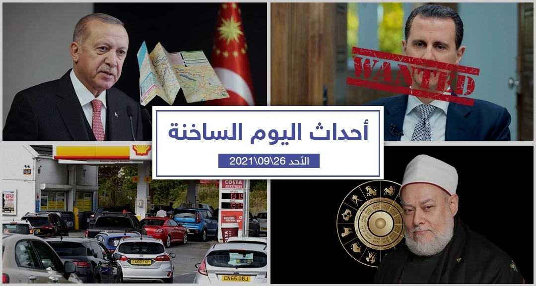 أهم أخبار اليوم في الوطن العربي والعالم- الأحد 26/09/2021