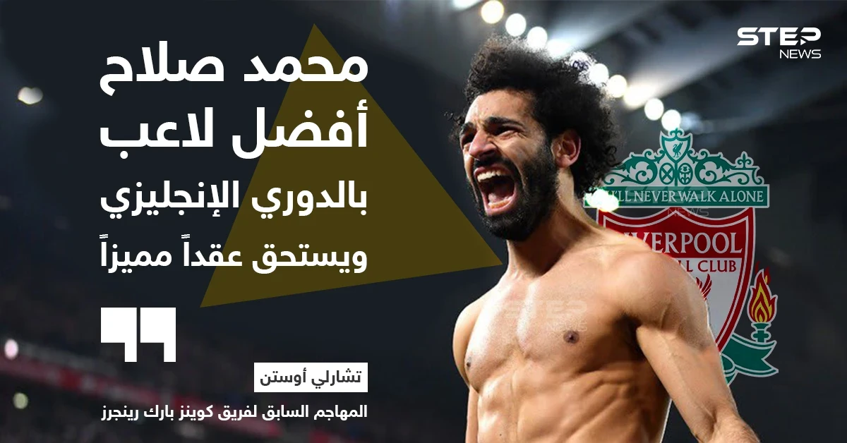 تشارلي أوستن: محمد صلاح أفضل لاعب في الدوري الإنجليزي
