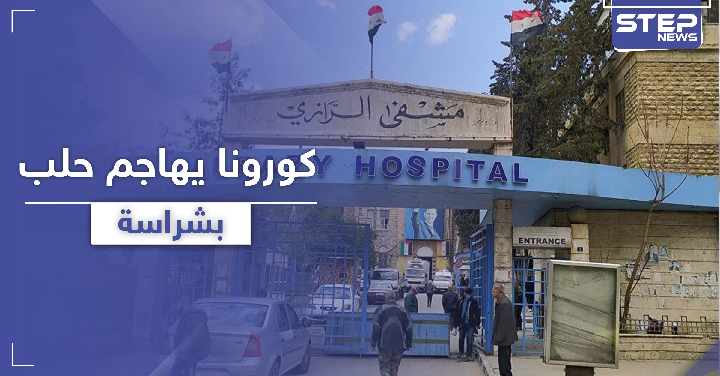مستشفى الرازي في حلب مركز حجر لمصابي كورونا وسط تنبؤات عن تضخم أعداد المصابين