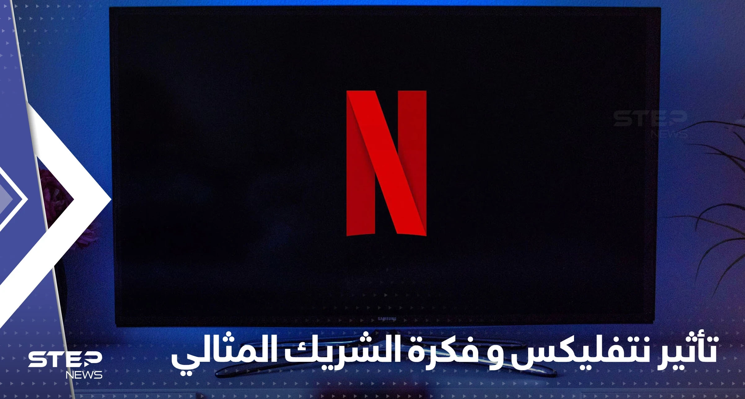 "تأثير نتفليكس".. نساء يسافرن وراء البحار بحثاً عن الشريك المثالي