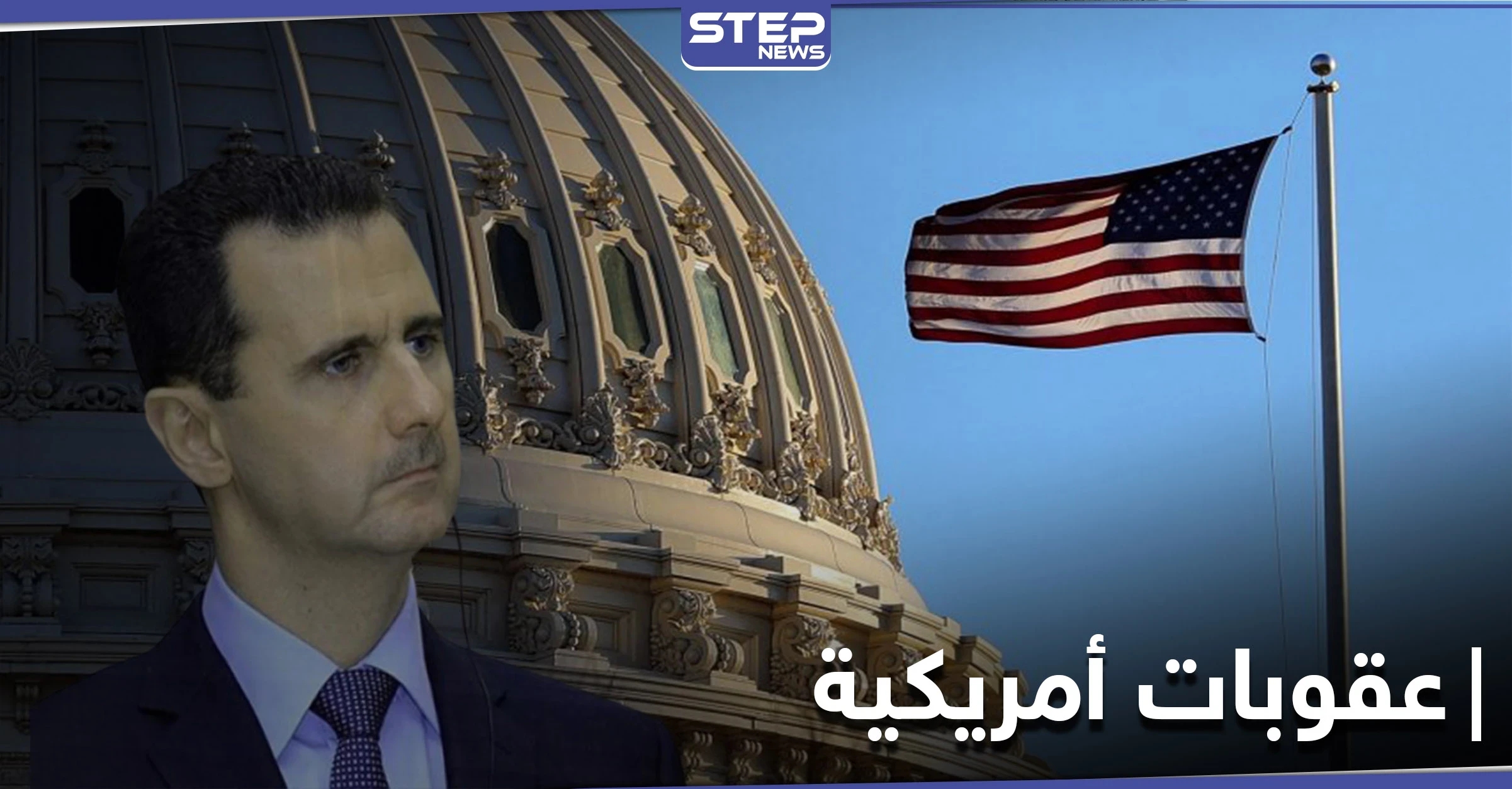 عابرة للحدود.. صحيفة أمريكية تكشف عن حزمة عقوبات جديدة ضد النظام السوري