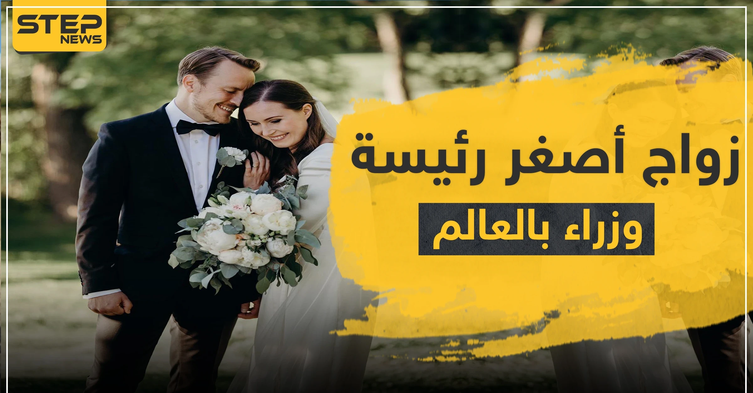 أصغر رئيسة وزراء في العالم تتزوج والد طفلتها بعد علاقة 16 عاماً (صور)
