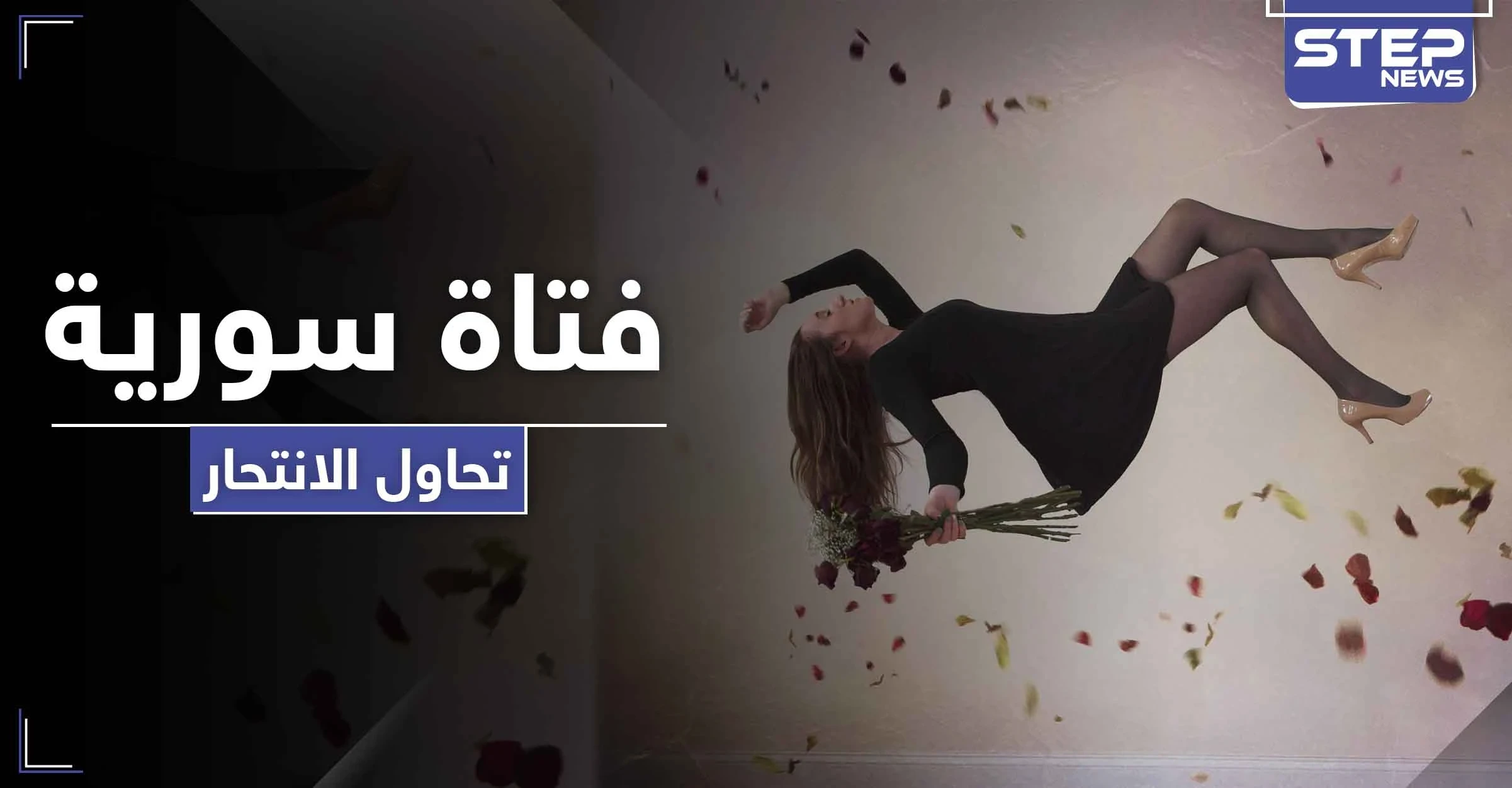 مراهقة سورية تحاول الانتحار في الكويت .. والسلطات تتدخل