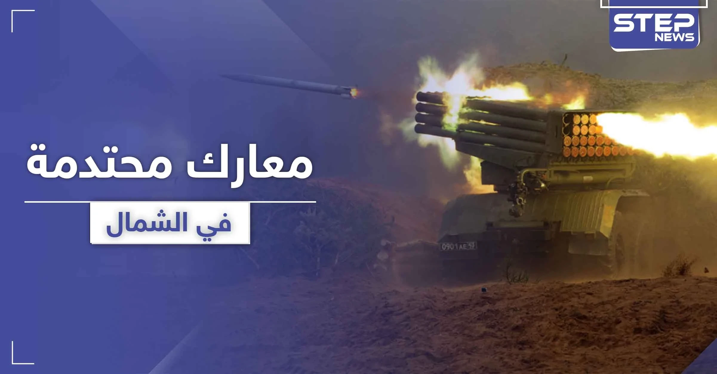 هل انهارت الهدنة.. قصف بالـ "الغراد" على حميميم ومعارك عنيفة في سهل الغاب وجنوب إدلب