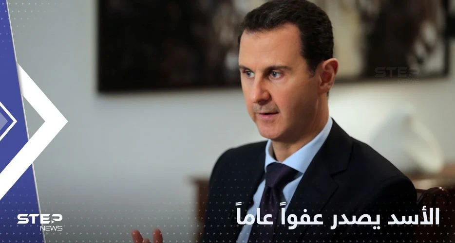 الأسد يصدر عفواً عاماً عن جرائم في سوريا مع تحديد حالات "مستثناة"