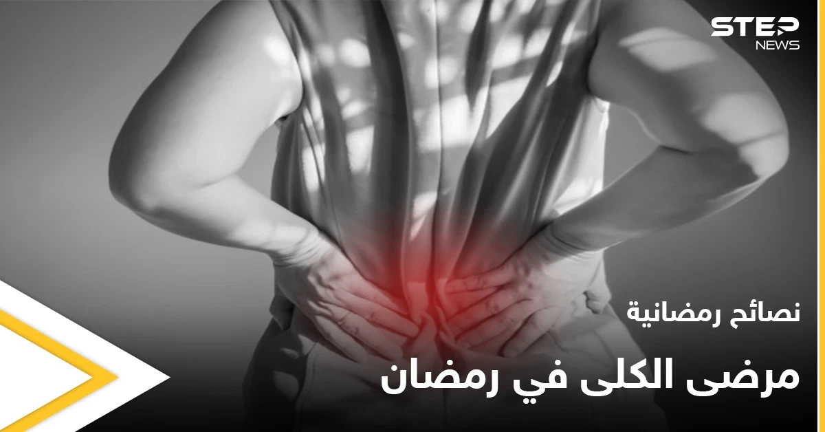 نصائح رمضانية | مرضى الكلى في رمضان