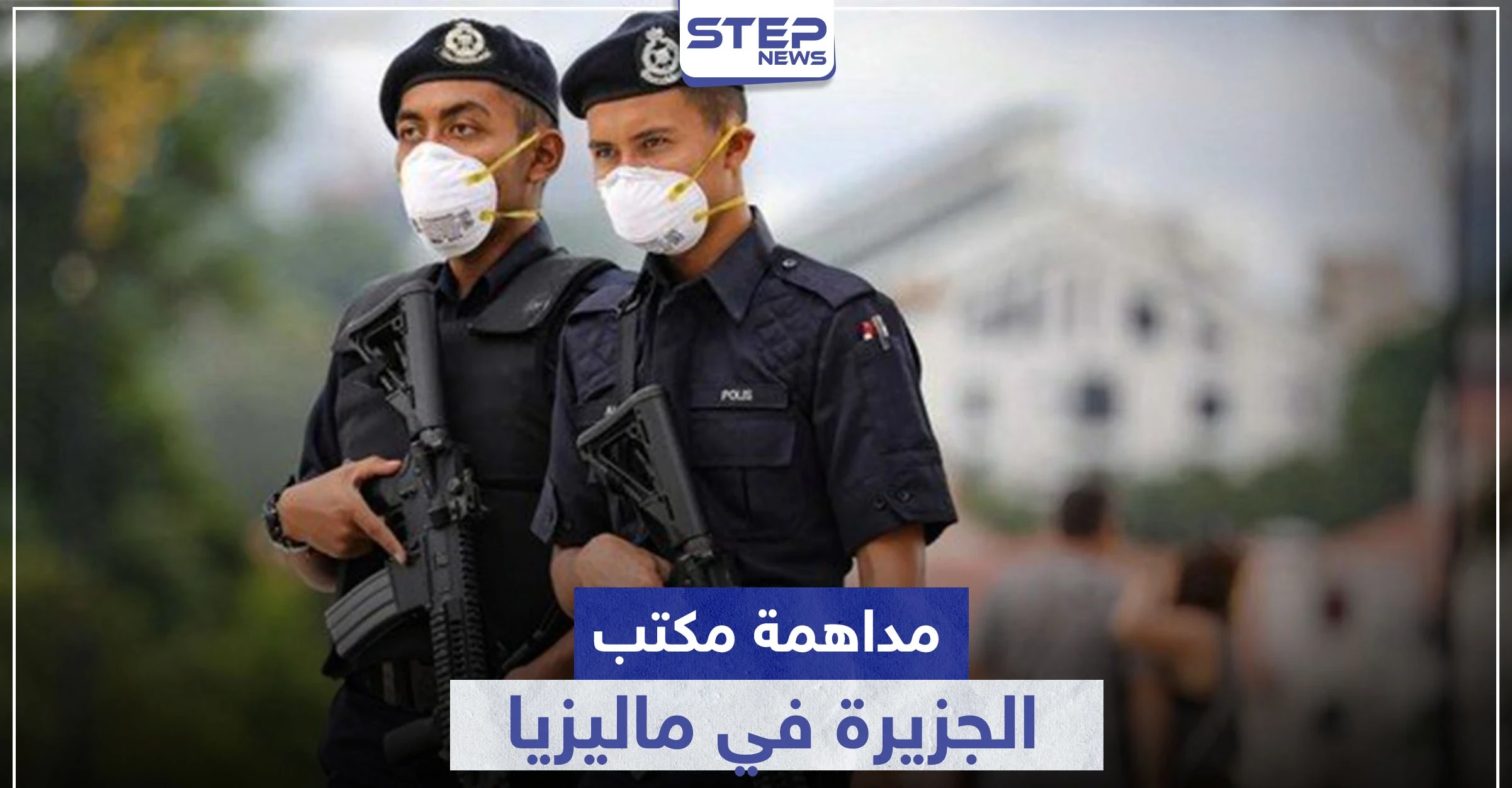 بعد فيلم وثائقي.. الشرطة الماليزية تداهم مكتب قناة الجزيرة