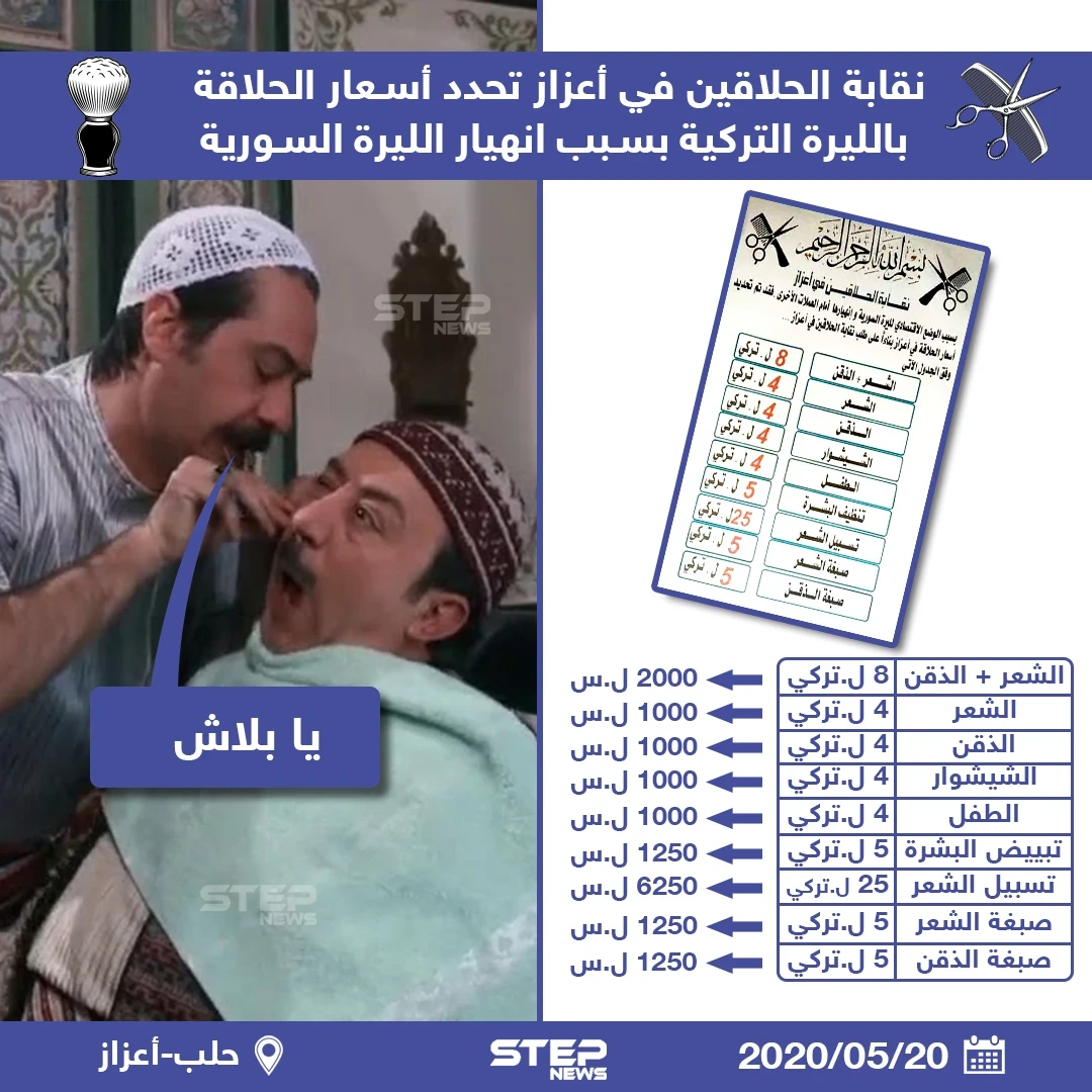 نقابة الحلاقين في أعزاز تحدد أسعار الحلاقة بالليرة التركية