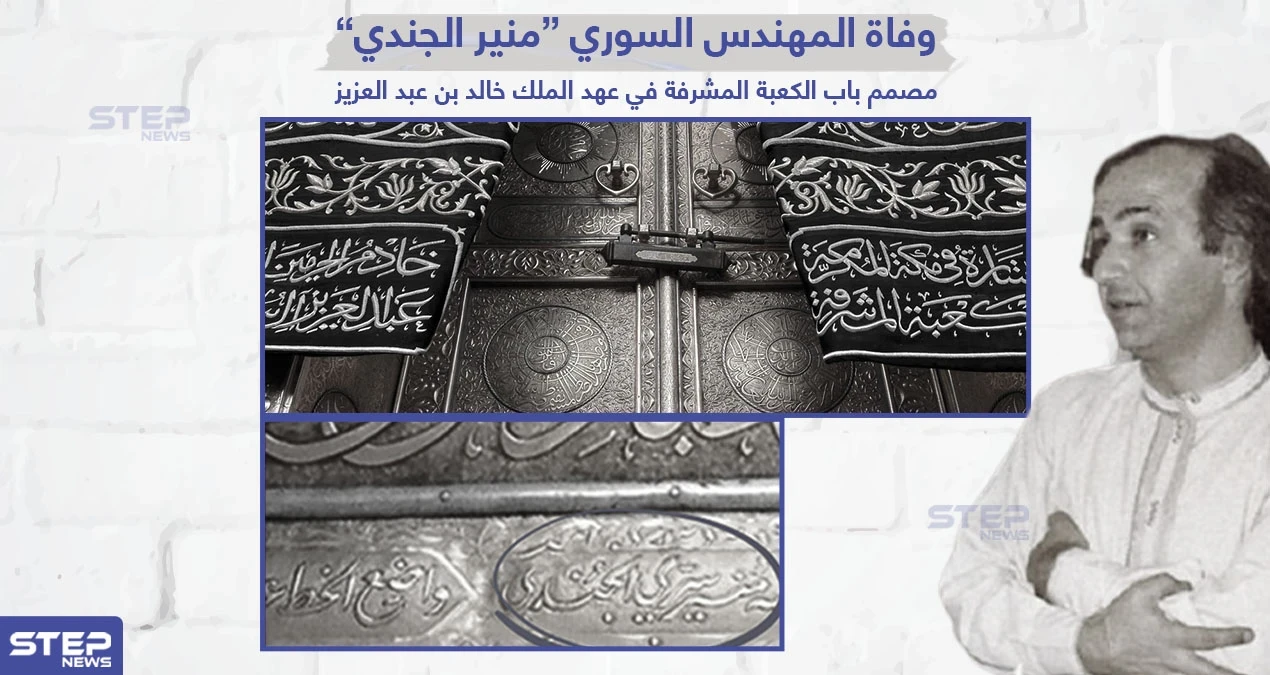 وفاة المهندس السوري منير الجندي مصمم باب الكعبة المشرفة