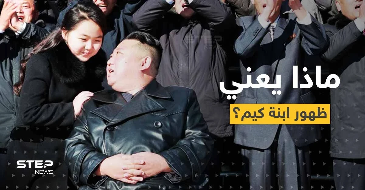 شاهد|| في ظهورٍ جديد مع ابنته.. رئيس كوريا الشمالية يكشف هدفه الأساسي