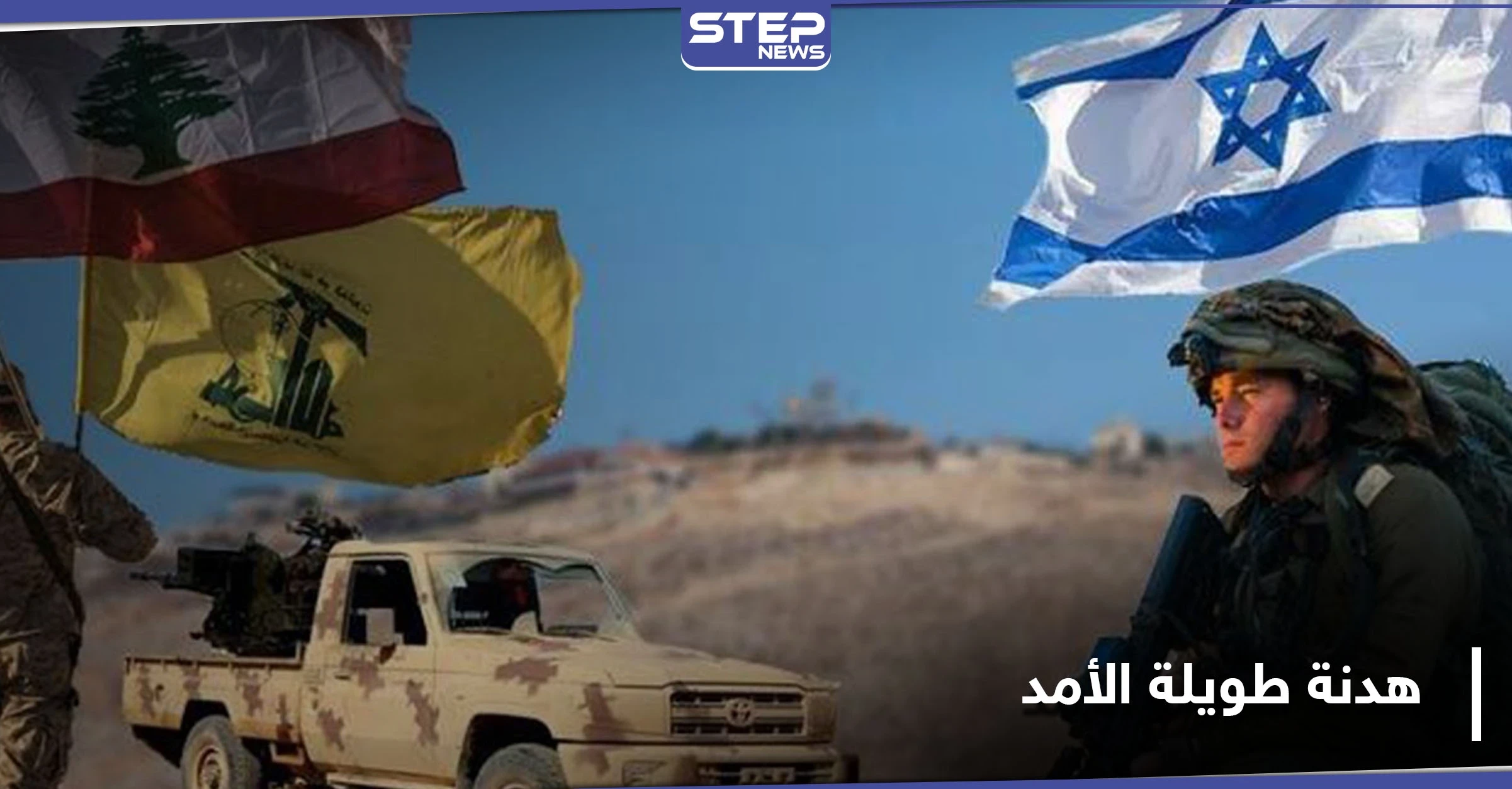 فرنسا تعمل على إرساء هدنة طويلة الأمد بين ميليشيا حزب الله وإسرائيل بهذه الشروط