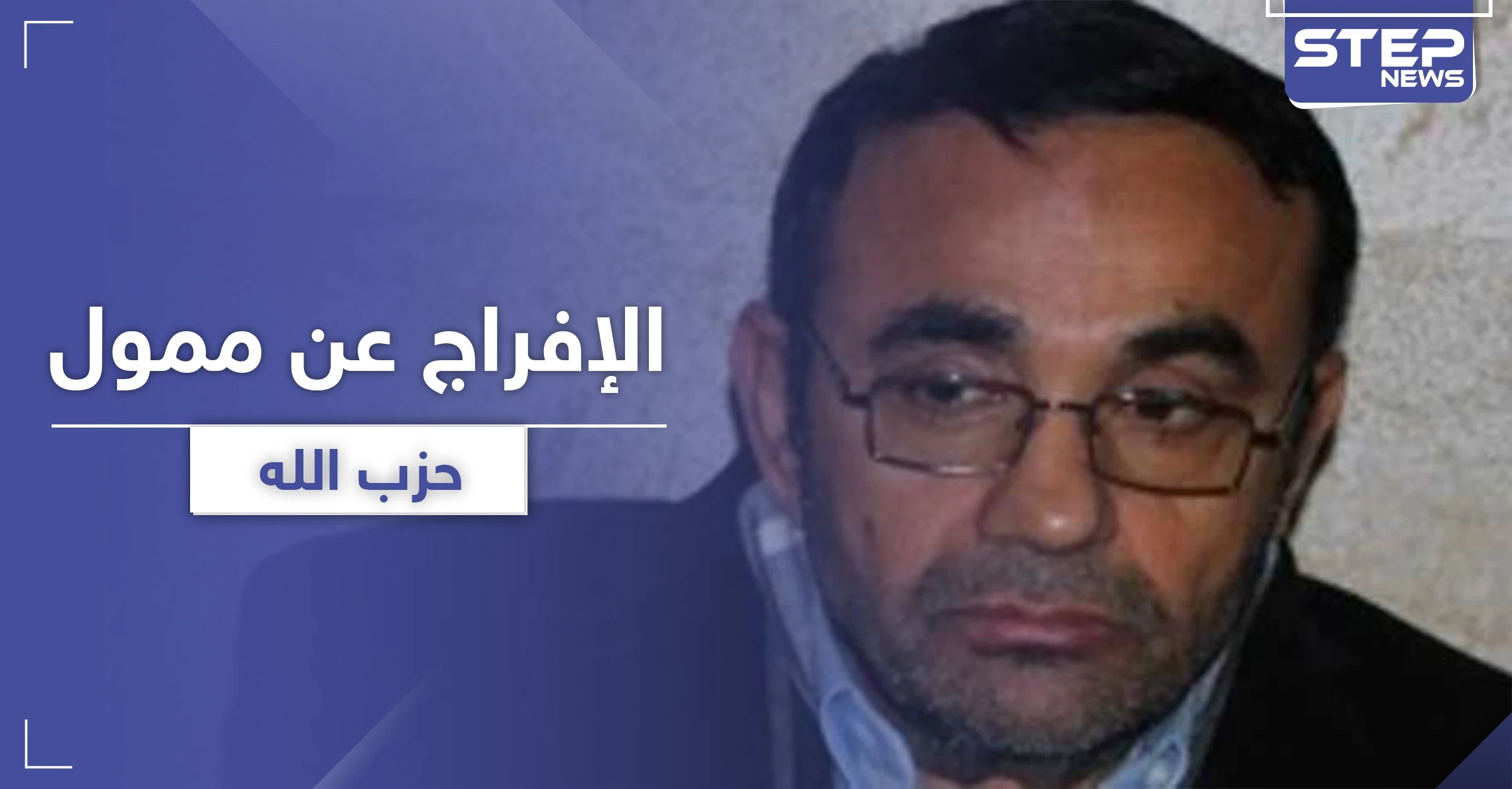تحت بند "السرية" أمريكا تفرج عن قاسم تاج الدين المتهم بتمويل حزب الله.. ومصادر تكشف الأسباب