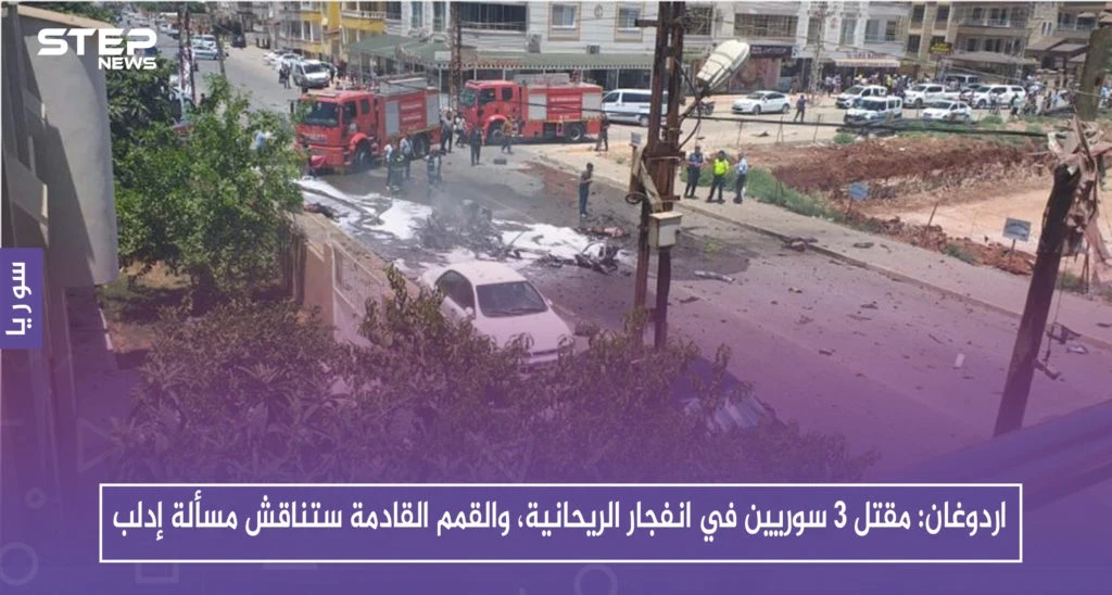 اردوغان: مقتل 3 سوريين في انفجار الريحانية، والقمم القادمة ستناقش مسألة إدلب