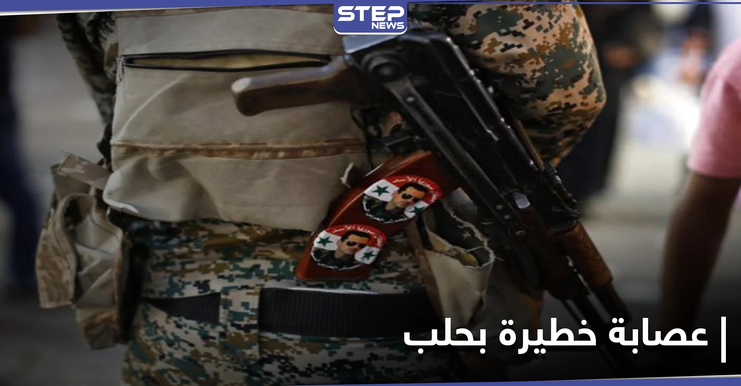 النظام السوري تحت ضغط ميليشياته يطلق سراح "أفراد عصابة خطيرة" في حلب