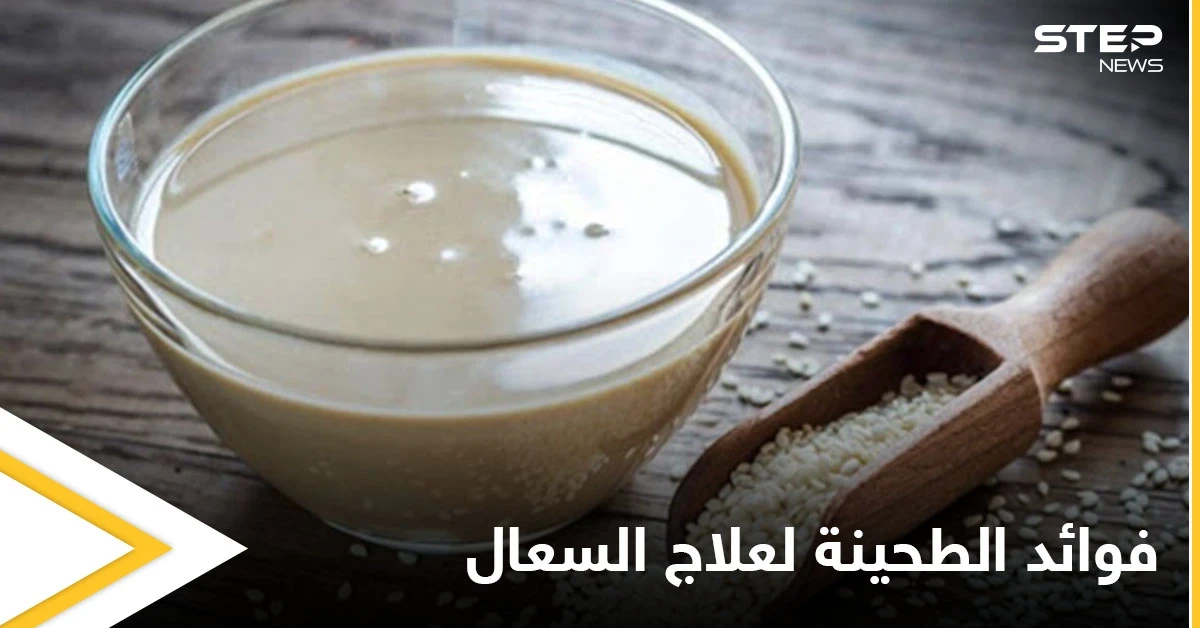 مع بداية فصل الشتاء تعرف على فوائد الطحينة لعلاج السعال والفيتامينات التي تحتويها