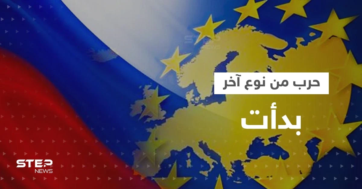 "حرب من نوع آخر" تحذّر منها أوروبا والبيت الأبيض يقول: بوتين بدأها