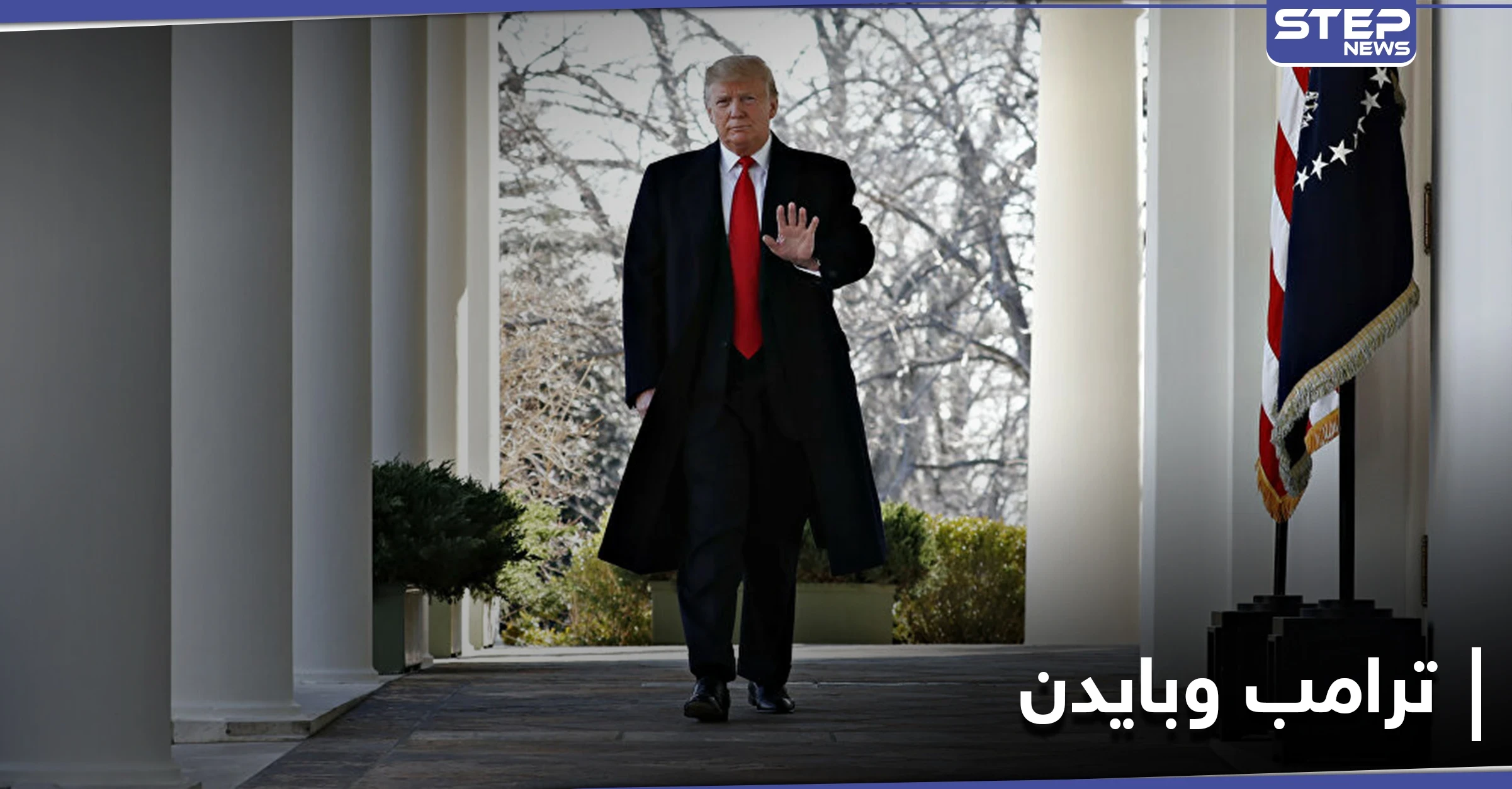 دونالد ترامب يثير مخاوف مستشاريه بتصريحاته حول الفعل الذي يحضّره ليوم تنصيب بايدن