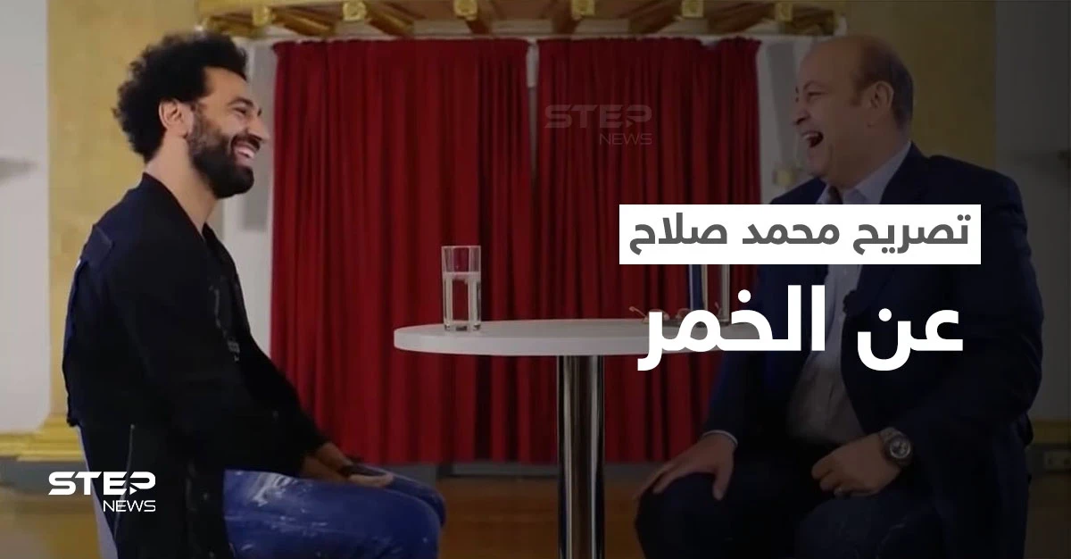 بالفيديو|| محمد صلاح يثير موجة من الجدل بسبب تصريحه حول "شرب الخمر"