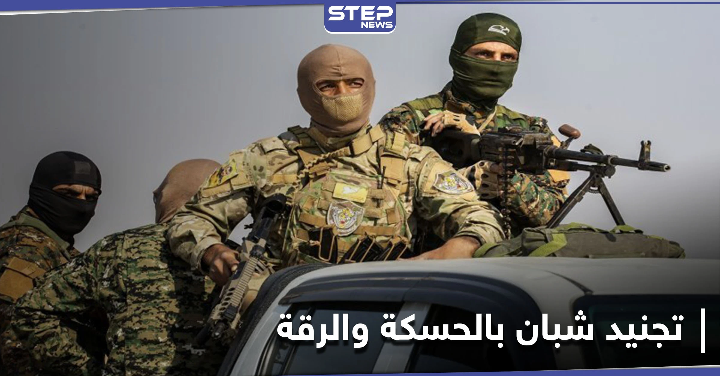 خاص|| بذريعة تخليصهم من التجنيد الإجباري لميليشيا "قسد".. عميل لقوات النظام يجند شباناً في الحسكة والرقة