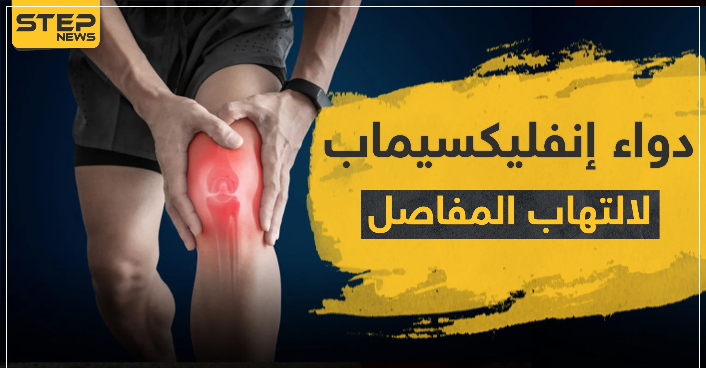 دواء إنفليكسيماب لالتهاب المفاصل