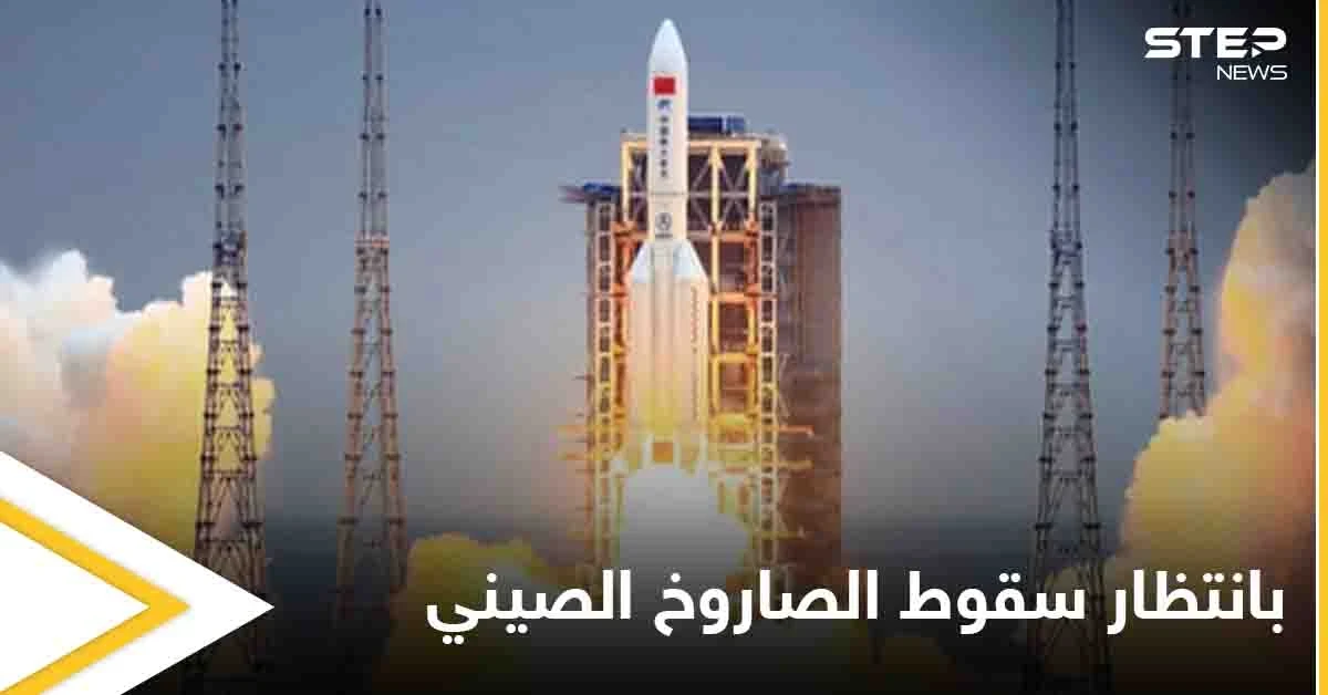 "اللي ما مات بالفيروس بيقتلو الصاروخ الصيني".. عبارات ساخرة على مواقع التواصل وترقب يشهده العالم أجمع